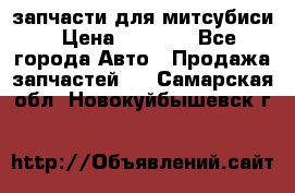 запчасти для митсубиси › Цена ­ 1 000 - Все города Авто » Продажа запчастей   . Самарская обл.,Новокуйбышевск г.